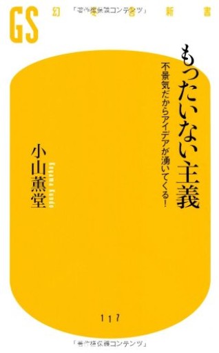 もったいない主義: 不景気だからアイデアが湧いてくる!（幻冬舎新書 こ 2-2） - 熊本地震チャリティ
