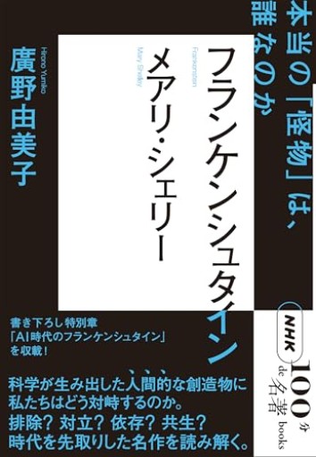 NHK「100分de名著」ブックス メアリ・シェリー フランケンシュタイン: 本当の「怪物」は、誰なのか