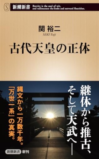 古代天皇の正体（新潮新書 1137）