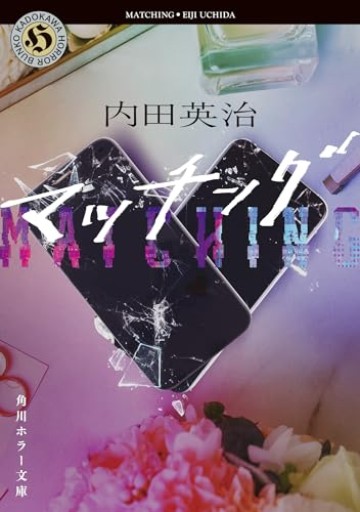 マッチング（角川ホラー文庫） - 雨庭有沙の本棚