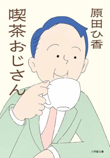 喫茶おじさん（小学館文庫 は 25-2）