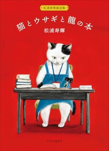 松浦寿輝童話集-猫とウサギと龍の本(単行本)