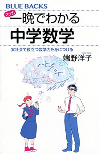 マンガ 一晩でわかる中学数学 実社会で役立つ数学力を身につける（ブルーバックス 2182）