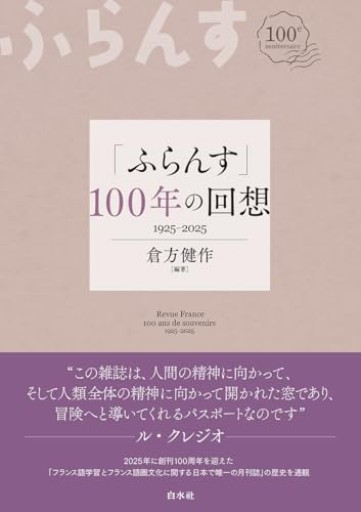 「ふらんす」100年の回想