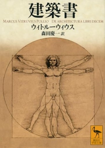 建築書（講談社学術文庫 2905） - greek-bronze.com