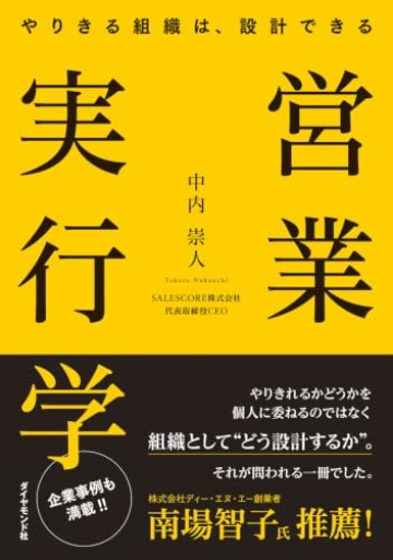 営業実行学 やりきる組織は、設計できる