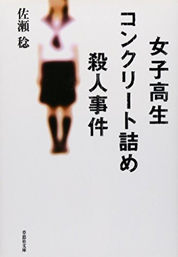 【神保町ブックフェスティバル価格】文庫 女子高生コンクリート詰め殺人事件（草思社文庫 さ 2-1）