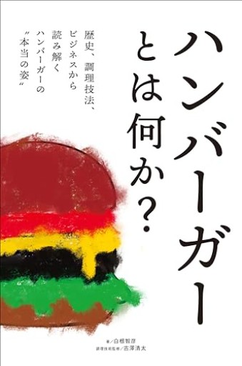 ハンバーガーとは何か？ 歴史、調理技法、ビジネスから読み解くハンバーガーの“本当の姿”