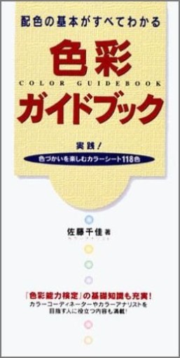 色彩ガイドブック―配色の基本がすべてわかる