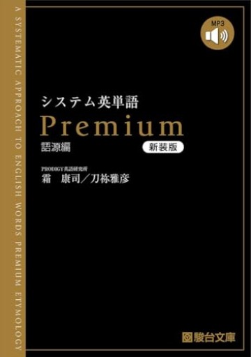 システム英単語Premium語源編〈新装版〉