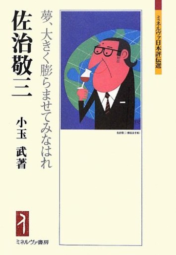 佐治敬三―夢、大きく膨らませてみなはれ（ミネルヴァ日本評伝選）