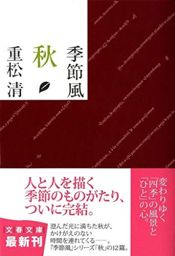 季節風 秋（文春文庫 し 38-12）