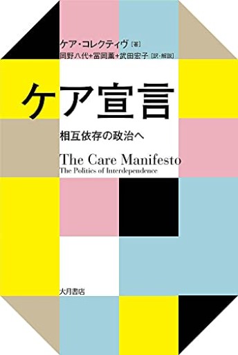ケア宣言:相互依存の政治へ
