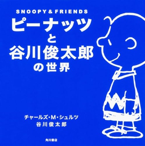 ピーナッツと谷川俊太郎の世界 SNOOPY&FRIENDS - 熊本地震チャリティ