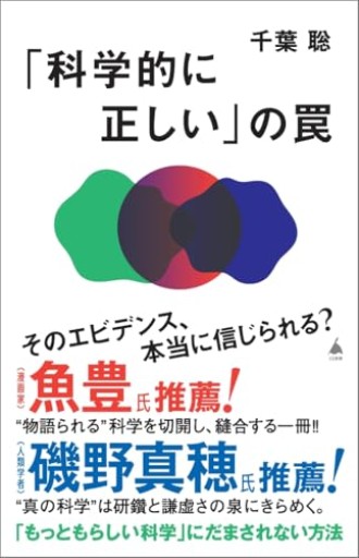 「科学的に正しい」の罠（SB新書 708）