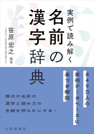 実例で読み解く名前の漢字辞典 - オジマ