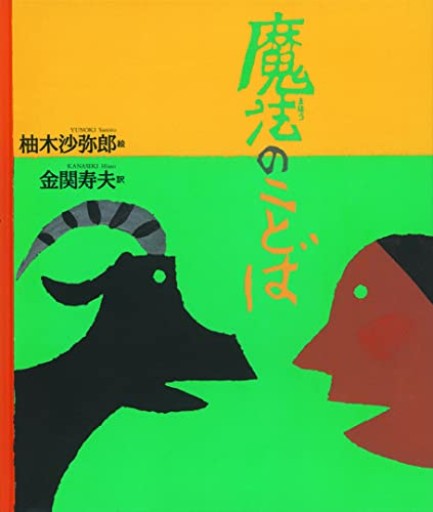 魔法のことば(日本傑作絵本シリーズ)