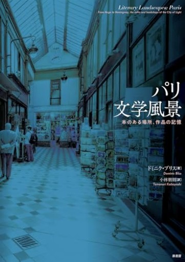 パリ文学風景: 本のある場所、作品の記憶