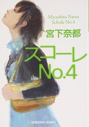 スコーレNo.4（光文社文庫 み 30-1） - 忘却の河
