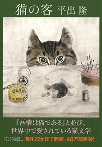 猫の客（河出文庫）