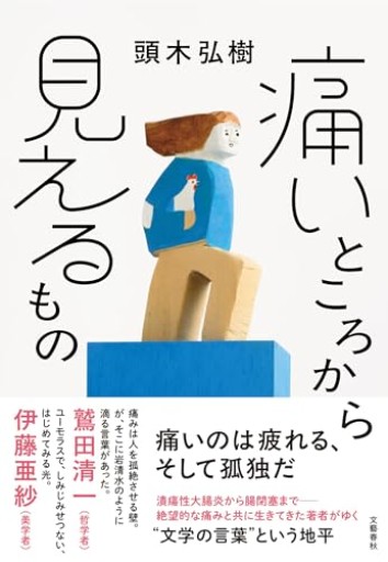 痛いところから見えるもの