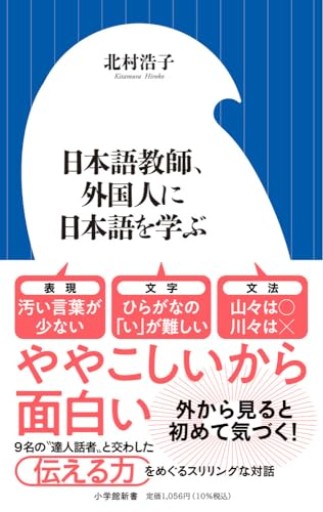 日本語教師、外国人に日本語を学ぶ（小学館新書 487）