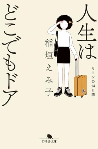 人生はどこでもドア リヨンの14日間(幻冬舎文庫 い 72-5)