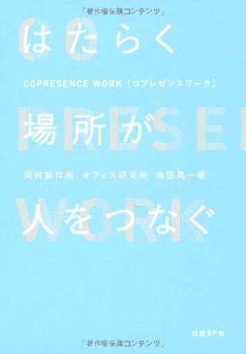 はたらく場所が人をつなぐ