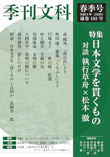 季刊文科103号 令和8年（2026）春季号 特集・日本文学を貫くもの - 恵雅書工房の本棚