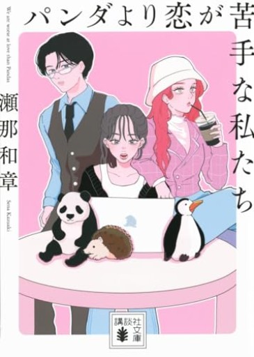 パンダより恋が苦手な私たち（講談社文庫 せ 20-2） - ラビブ書房
