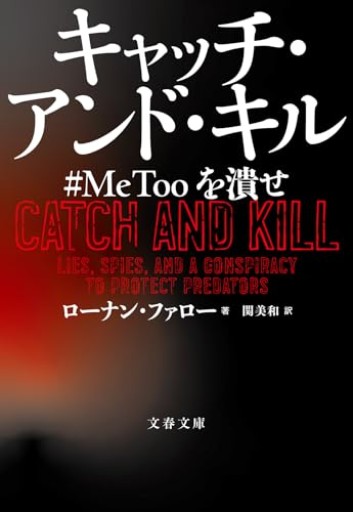 キャッチ・アンド・キル #MeToo を潰せ(文春文庫 フ 36-1)