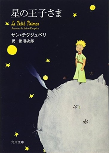 星の王子さま（角川文庫） - Librairie B612