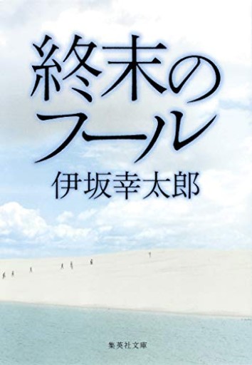 終末のフール(集英社文庫)