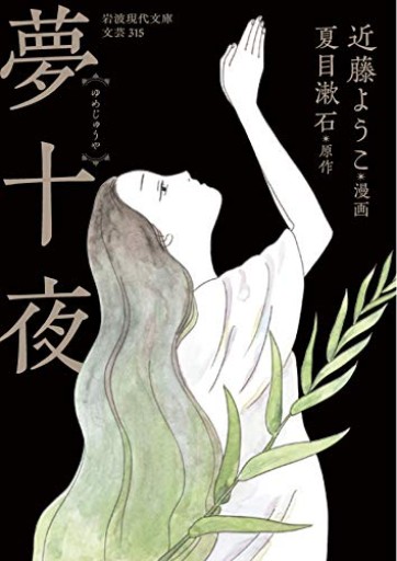 夢十夜（岩波現代文庫） - 黒猫堂