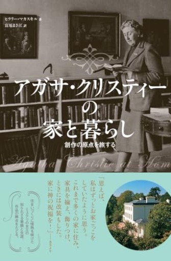 アガサ・クリスティーの家と暮らし - このは舎