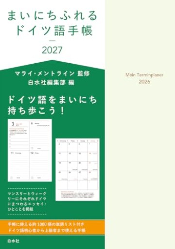 まいにちふれるドイツ語手帳2027