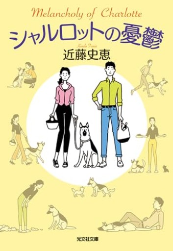シャルロットの憂鬱（光文社文庫）