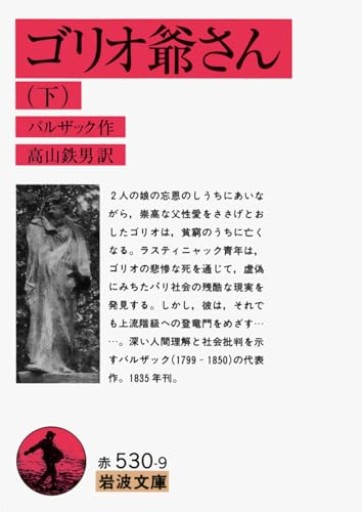 ゴリオ爺さん 下(岩波文庫 赤530-9)