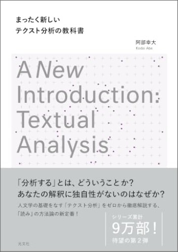 まったく新しいテクスト分析の教科書 - 哲学の劇場（山本貴光＋吉川浩満）