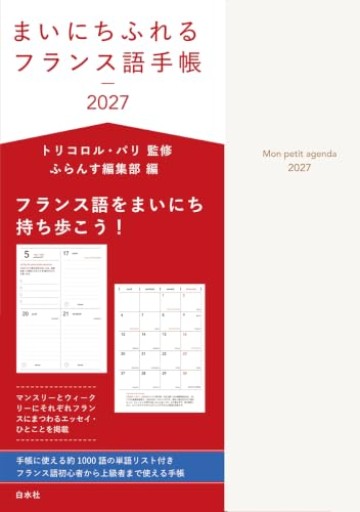 まいにちふれるフランス語手帳2027+オリジナルクリアファイルつき