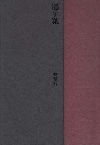 隠す葉