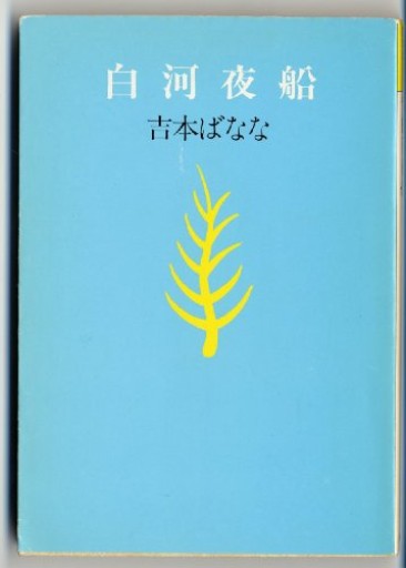 白河夜船（福武文庫 よ 403）