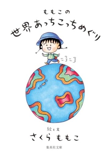 ももこの世界あっちこっちめぐり（集英社文庫）