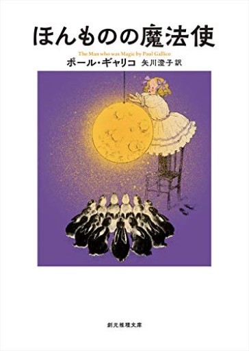 ほんものの魔法使（創元推理文庫 F キ 3-2）