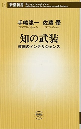知の武装: 救国のインテリジェンス（新潮新書 551）