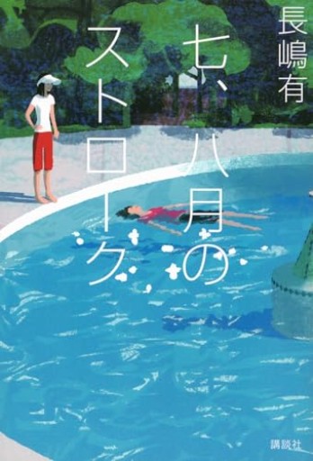 七、八月のストローク - 佐渡ほりっく