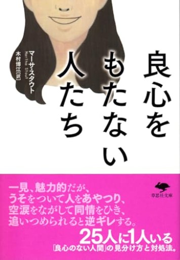 【神保町ブックフェスティバル価格】文庫 良心をもたない人たち（草思社文庫 ス 1-1）