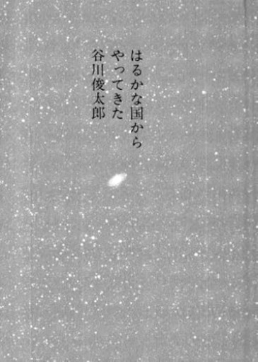 はるかな国からやってきた - 長岡白和と細川文昌の本棚