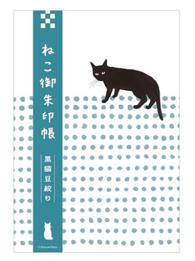 ねこ御朱印帳 黒猫豆絞り（[バラエティ]） - Librairie Mosu