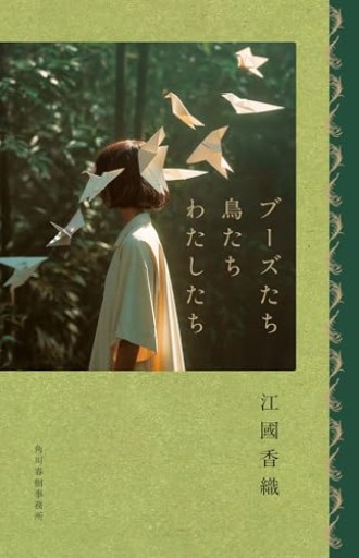 ブーズたち鳥たちわたしたち